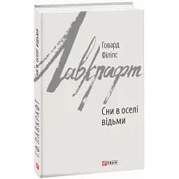 Книга Сни в оселі відьми. Зарубіжні авторські зібрання - Говард Філіпс Лавкрафт (Folio)