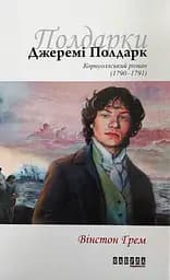 Джеремі Полдарк - Вінстон Ґрем