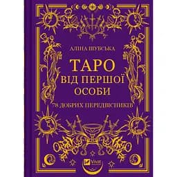 Таро от первого лица. 78 добрых предвестников – Алина Шубская
