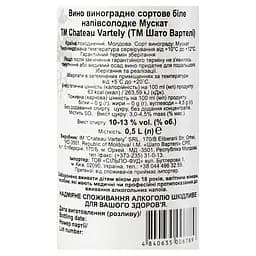 Вино Chateau Vartely Muscat, 13%, 0,5 л (728 566) - мініатюра 5