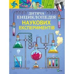Дитяча енциклопедія наукових експериментів - Канавас Т.