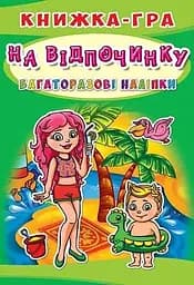 Книга Книжка-гра. Багаторазові наліпки. На відпочинку (укр.) 6436 (9789669366436)