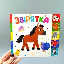 Звірятка. Знайди-но мене! (українською мовою) А1710003У