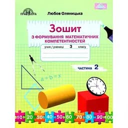 3 клас. Зошит з формування математичних компетентностей. Частина 2