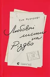 Любовні листи на Різдво - Сью Муркрофт