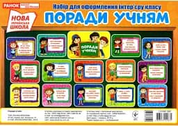 Набір для оформлення інтер'єру класу. Поради учням
