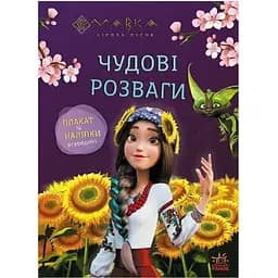 Розвиваючий зошит з наклейками Ranok Creative Мавка Допитливим та кмітливим 1423014 з плакатом