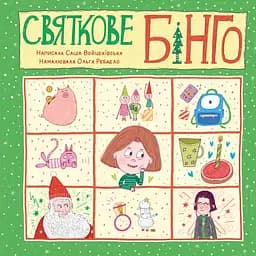 Книга Муркіт Святкове Бінго