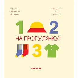 На прогулянку! - Катерина Перконос