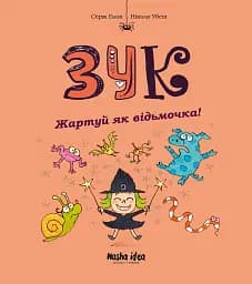 Книга Nasha idea Жартуй як відьмочка! Зук. Том 14