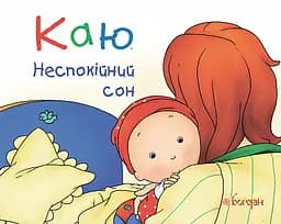 Каю. Неспокійний сон - Леро Крістін
