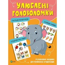 Улюблені головоломки Vivat