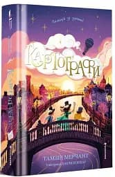 Картографи - Тамзін Мерчант - мініатюра 3