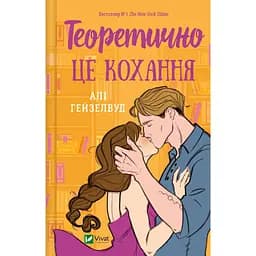 Теоретично це кохання - Алі Гейзелвуд