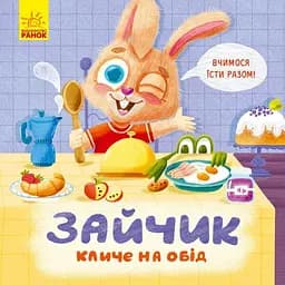 Книга Ранок Зайчик кличе на обід! - Оксана Магочкіна (К1328002У)