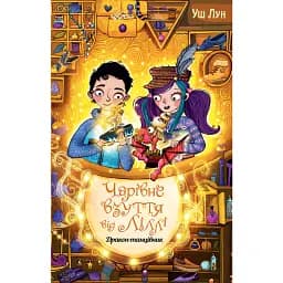 Чарівне взуття від Ліллі. Дракон-танцівник. Книга 4 - Урсула Познанські