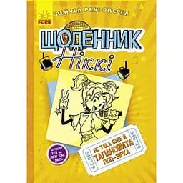 Щоденник Ніккі. Не така вже й талановита поп-зірка. Книга 3 - Рейчел Рені Рассел (Ч886003У)