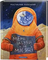 Мене забули на Місяці