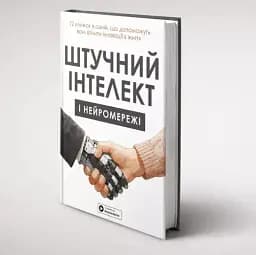 Штучний інтелект і нейромережі - мініатюра 3