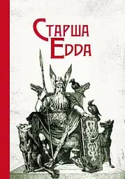 Старша Едда