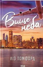 Вище неба. Місто вітрів. Книга 1