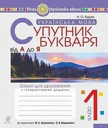 Украинский язык. Спутник букваря. От А до Я. Тетрадь для печатания. 1 класс
