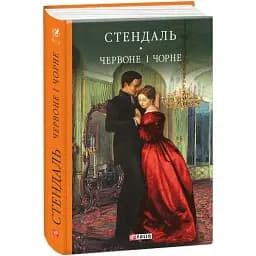 Книга "Красное и черное". Библиотека мировой литературы - Фредерик Стендаль (Folio)