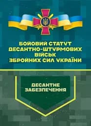 Бойовий статут Десантно-штурмових військ Збройних Сил України. Десантне забезпечення