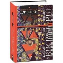 Книга Відьмин вік. Відьмин поклик. Відьмин рід. Трилогія - Марина Дяченко, Сергій Дяченко (Folio)