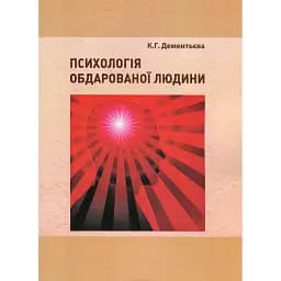 Психологія обдарованої людини - Дементьєва Капітоліна