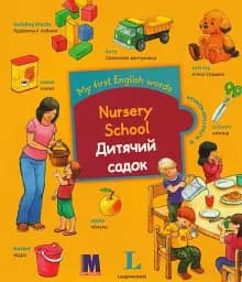 My first English words. Дитячий садок