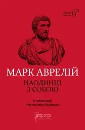 Наодинці з собою