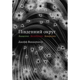 Трилогія Південний округ. Знищення. Засвідчення. Замирення - Джефф ВандерМір