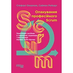 Освоение профессионального SCRUM - Стефани Окерман, Саймон Рейндл