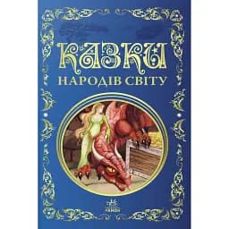 Казки народів світу -