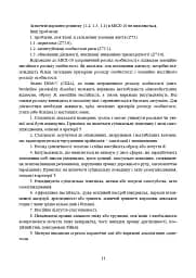 Превентивні психофізіологічні заходи з попередження розвитку дизадаптації у військовослужбовців (невротичних та психічних розладів, пресуїцидальних форм поведінки) в умовах воєнного конфлікту - мініатюра 10