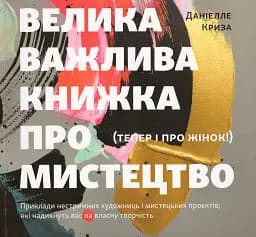 Велика важлива книга про мистецтво (тепер і про жінок)