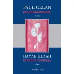 Книга Нічийна троянда - Пауль Целан (Книги-XXI)