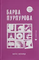 Барва пурпурова - Еліс Вокер
