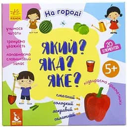 Розвиваюча гра-пазли Який? Яка? Яка? На городі 992002, 20 елементів