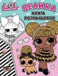 Велика книга розмальовок Перо L.O.L. SURPRISE!