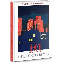Книга Імперія Корського - Андрій Павловський (Темпора)