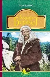 Захар Беркут. Образ громадського життя Карпатської Русі в XIII віці - Іван Франко