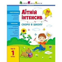 Книга Літній інтенсив. Скоро в школу. Іду у 1 клас (Ранок)