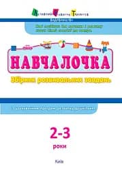Навчалочка 2-3 роки - Світлана Моісеєнко - мініатюра 2
