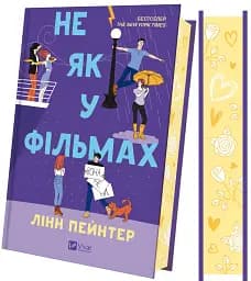 Не як у фільмах. Краще, ніж у фільмах. Книга 2 - мініатюра 3