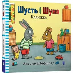 Дитяча книга Артбукс Шусть і Шуня. Калюжка - Аксель Шеффлер (9786177395743)
