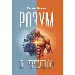 Розум і тіло - Божко Тетяна
