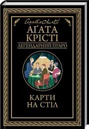 Карти на стіл