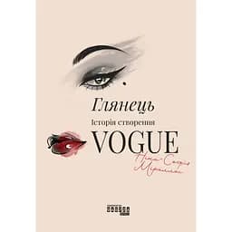 Глянець. Історія створення Vogue - Ніна-Софія Міраллес